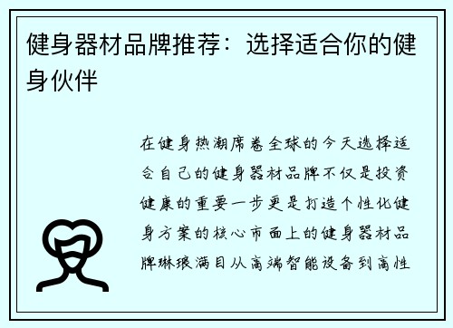 健身器材品牌推荐：选择适合你的健身伙伴