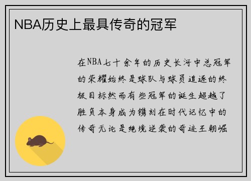 NBA历史上最具传奇的冠军