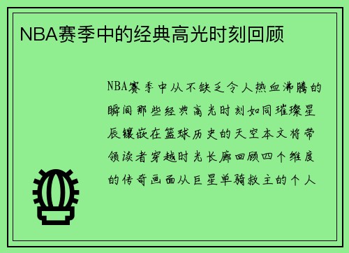 NBA赛季中的经典高光时刻回顾