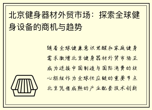 北京健身器材外贸市场：探索全球健身设备的商机与趋势