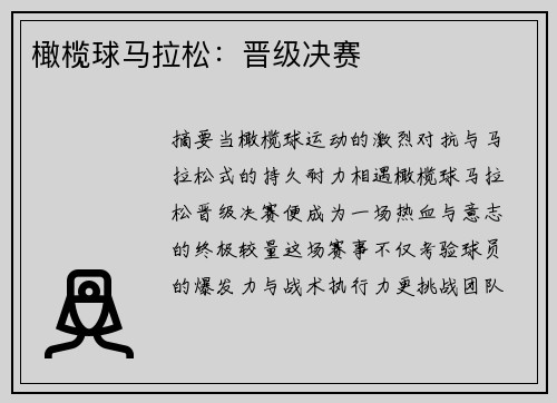 橄榄球马拉松：晋级决赛