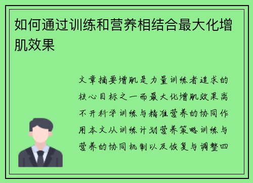 如何通过训练和营养相结合最大化增肌效果
