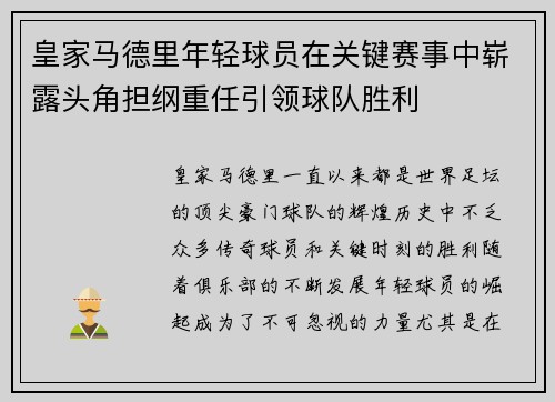 皇家马德里年轻球员在关键赛事中崭露头角担纲重任引领球队胜利