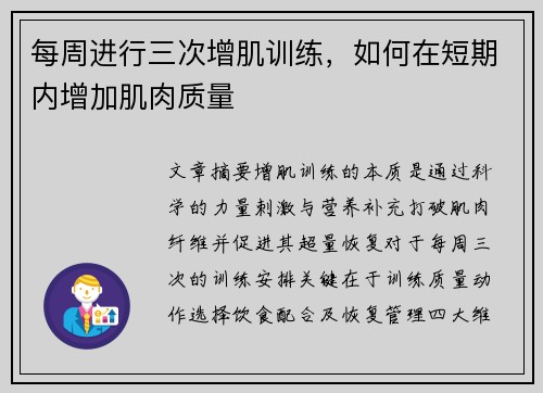 每周进行三次增肌训练，如何在短期内增加肌肉质量