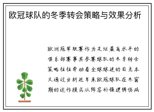 欧冠球队的冬季转会策略与效果分析