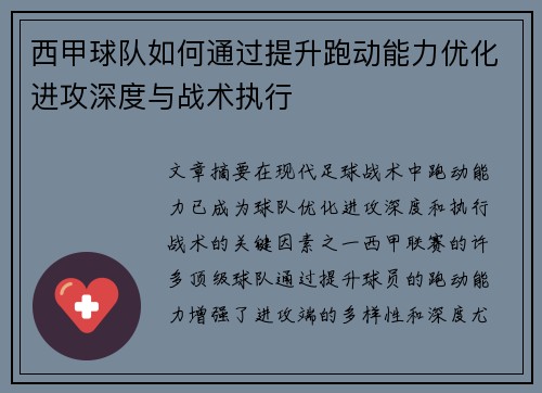 西甲球队如何通过提升跑动能力优化进攻深度与战术执行