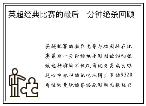 英超经典比赛的最后一分钟绝杀回顾