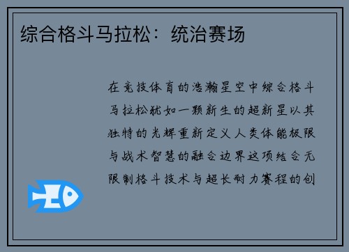 综合格斗马拉松：统治赛场