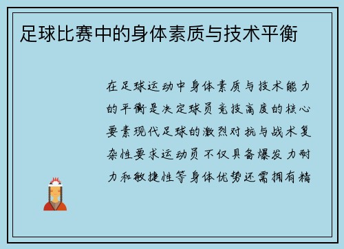 足球比赛中的身体素质与技术平衡
