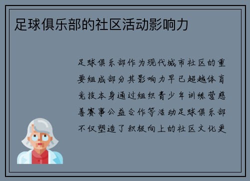 足球俱乐部的社区活动影响力