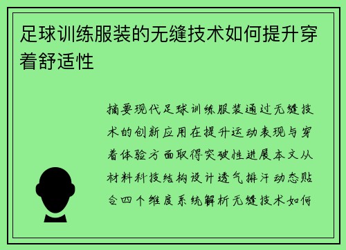 足球训练服装的无缝技术如何提升穿着舒适性