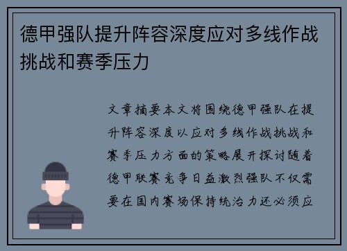 德甲强队提升阵容深度应对多线作战挑战和赛季压力