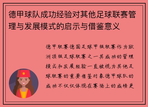德甲球队成功经验对其他足球联赛管理与发展模式的启示与借鉴意义