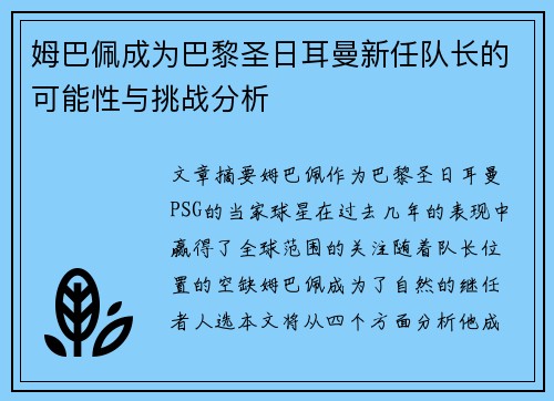 姆巴佩成为巴黎圣日耳曼新任队长的可能性与挑战分析