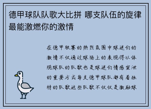 德甲球队队歌大比拼 哪支队伍的旋律最能激燃你的激情
