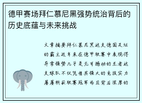 德甲赛场拜仁慕尼黑强势统治背后的历史底蕴与未来挑战
