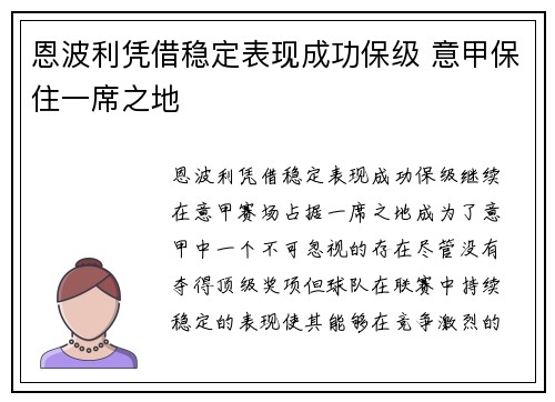 恩波利凭借稳定表现成功保级 意甲保住一席之地