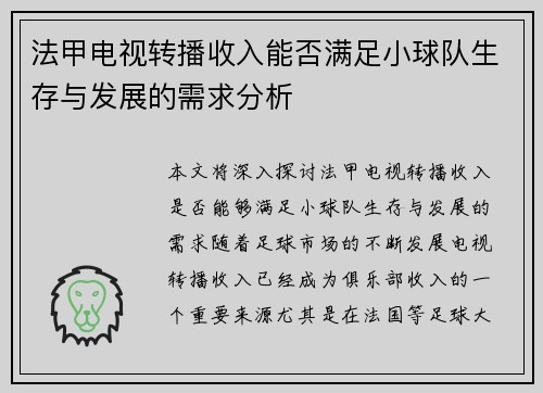 法甲电视转播收入能否满足小球队生存与发展的需求分析
