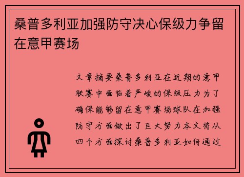 桑普多利亚加强防守决心保级力争留在意甲赛场