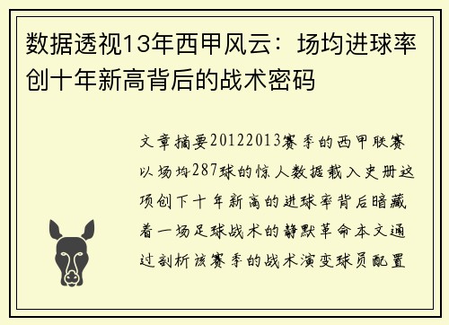 数据透视13年西甲风云：场均进球率创十年新高背后的战术密码