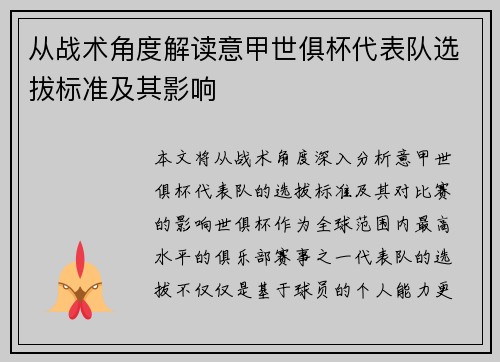 从战术角度解读意甲世俱杯代表队选拔标准及其影响