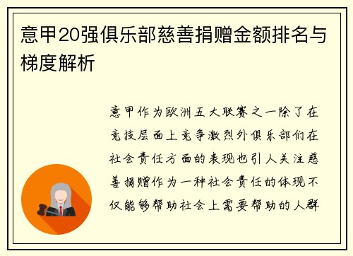 意甲20强俱乐部慈善捐赠金额排名与梯度解析