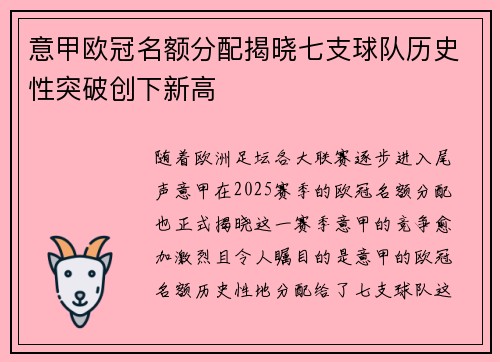意甲欧冠名额分配揭晓七支球队历史性突破创下新高