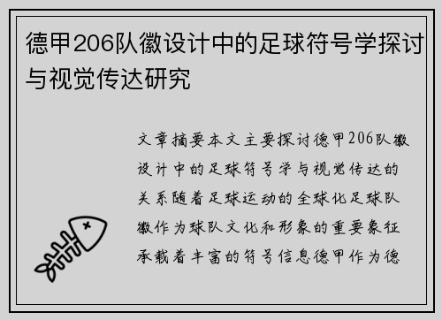 德甲206队徽设计中的足球符号学探讨与视觉传达研究