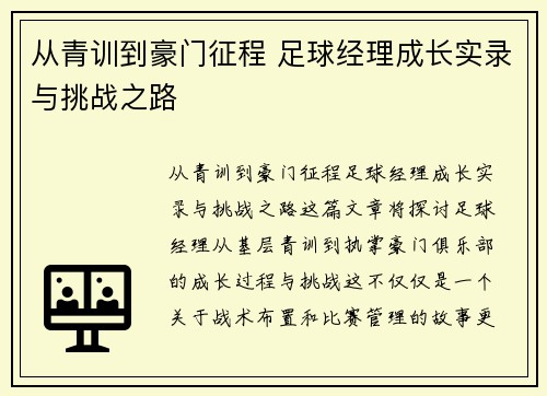 从青训到豪门征程 足球经理成长实录与挑战之路