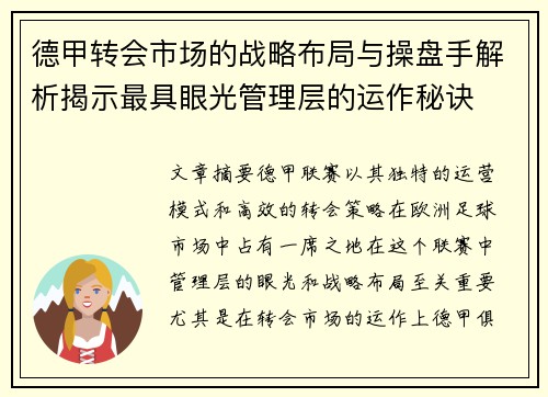 德甲转会市场的战略布局与操盘手解析揭示最具眼光管理层的运作秘诀