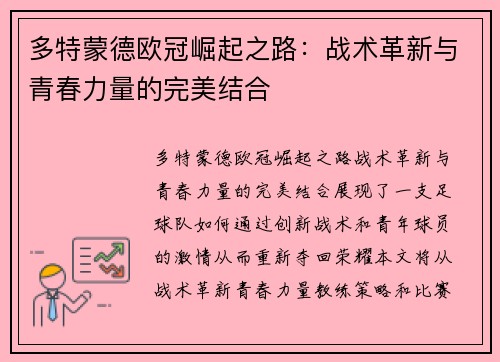 多特蒙德欧冠崛起之路：战术革新与青春力量的完美结合
