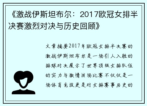 《激战伊斯坦布尔：2017欧冠女排半决赛激烈对决与历史回顾》