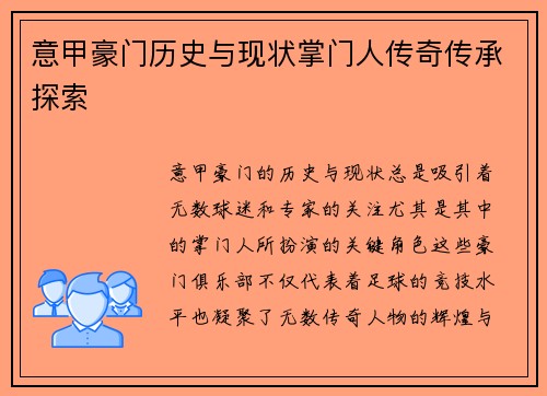 意甲豪门历史与现状掌门人传奇传承探索