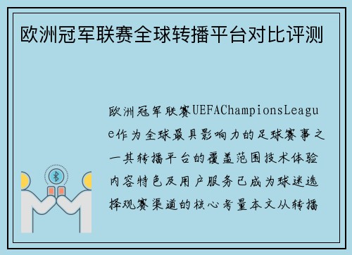 欧洲冠军联赛全球转播平台对比评测