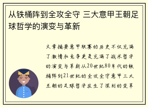 从铁桶阵到全攻全守 三大意甲王朝足球哲学的演变与革新