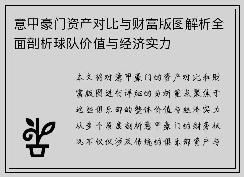 意甲豪门资产对比与财富版图解析全面剖析球队价值与经济实力