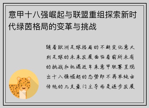 意甲十八强崛起与联盟重组探索新时代绿茵格局的变革与挑战