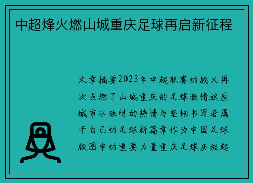 中超烽火燃山城重庆足球再启新征程