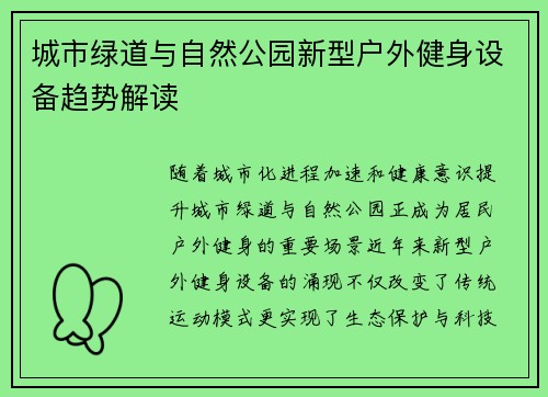 城市绿道与自然公园新型户外健身设备趋势解读