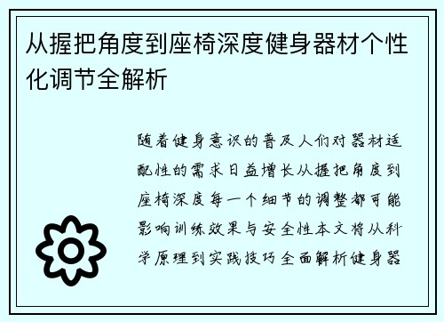 从握把角度到座椅深度健身器材个性化调节全解析