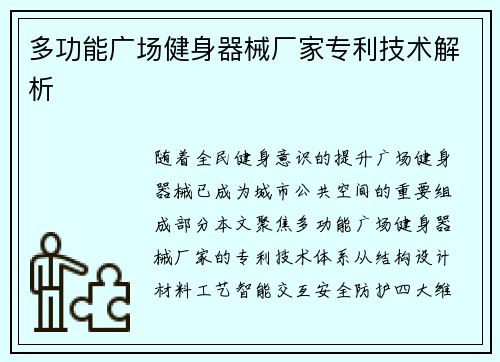 多功能广场健身器械厂家专利技术解析