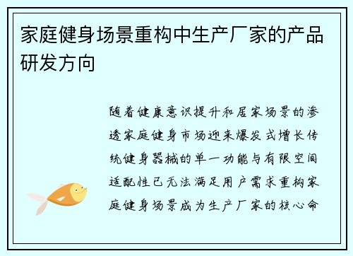 家庭健身场景重构中生产厂家的产品研发方向