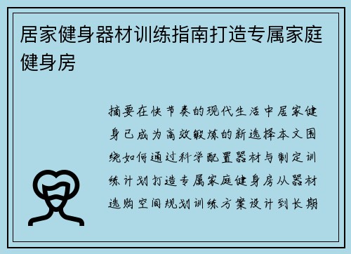居家健身器材训练指南打造专属家庭健身房