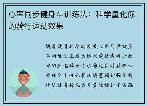 心率同步健身车训练法：科学量化你的骑行运动效果