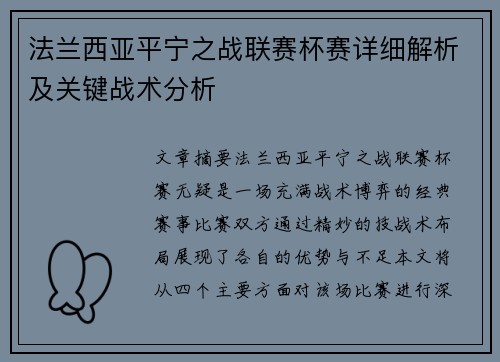 法兰西亚平宁之战联赛杯赛详细解析及关键战术分析