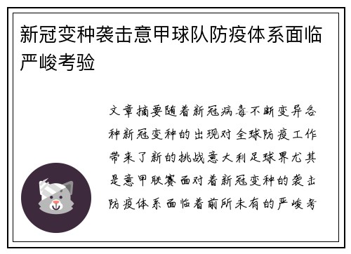 新冠变种袭击意甲球队防疫体系面临严峻考验