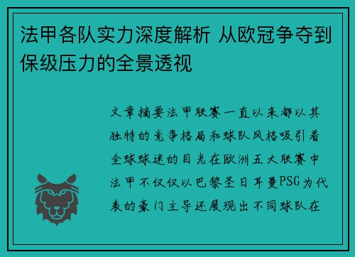 法甲各队实力深度解析 从欧冠争夺到保级压力的全景透视