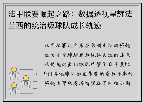 法甲联赛崛起之路：数据透视星耀法兰西的统治级球队成长轨迹