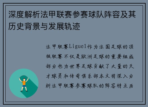 深度解析法甲联赛参赛球队阵容及其历史背景与发展轨迹