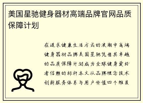 美国星驰健身器材高端品牌官网品质保障计划